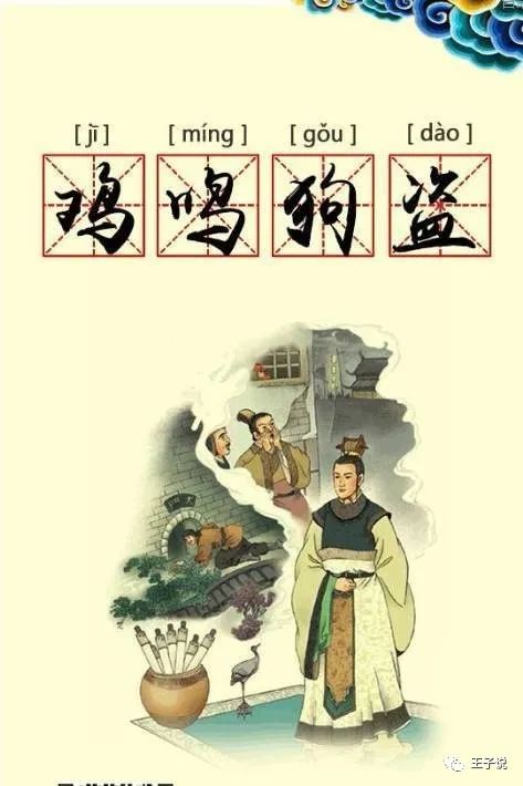 中国好典故-1039鸡鸣狗盗(鸡鸣狗盗也有大用,所以不