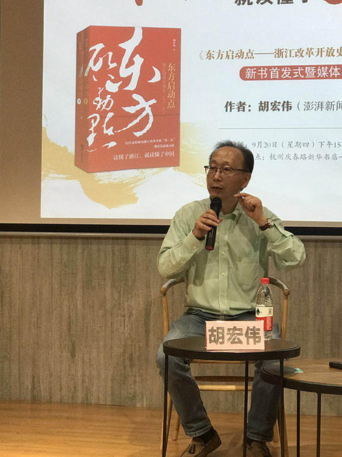 胡宏伟:回望浙江40年改革史,用历史照亮改革未来