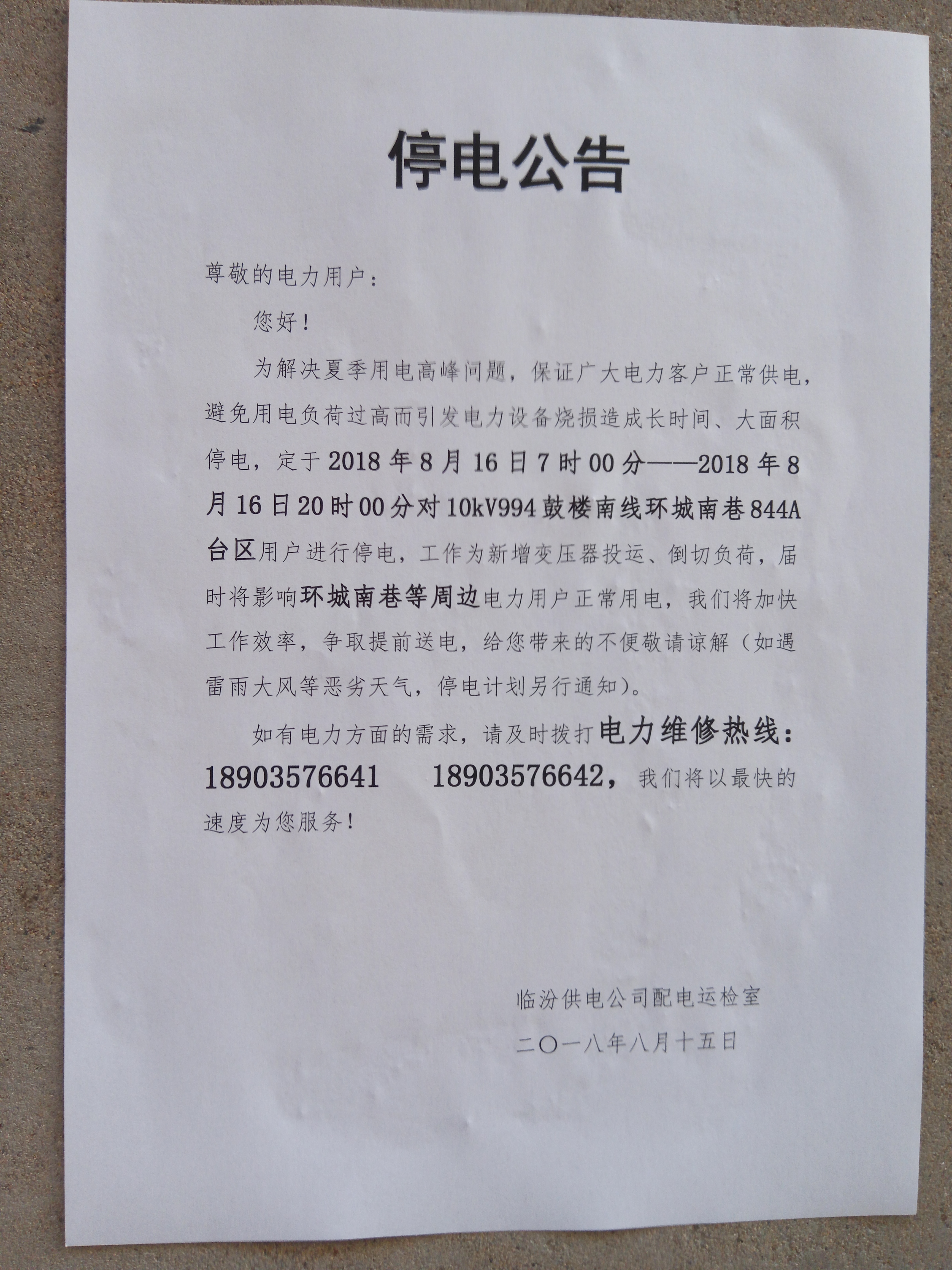 停电公告 临汾明天这块将停电一天