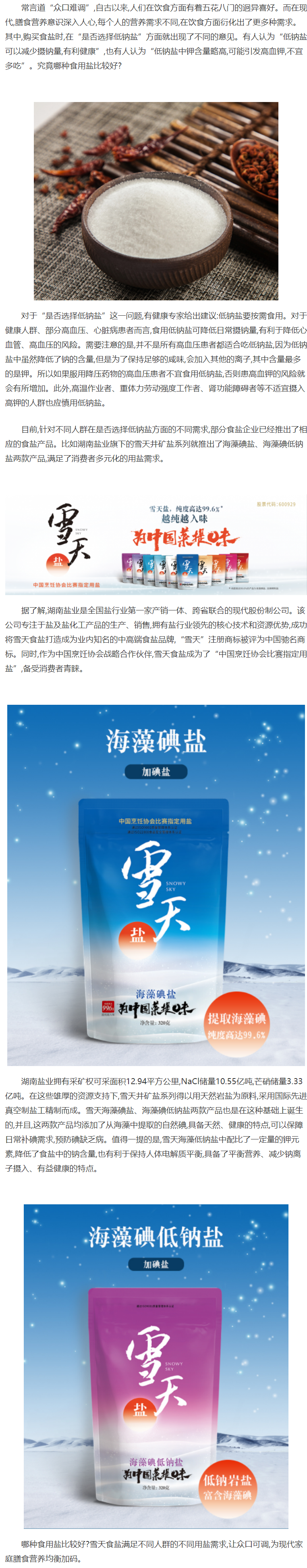 低钠盐要按需食用 雪天食盐让众口可调