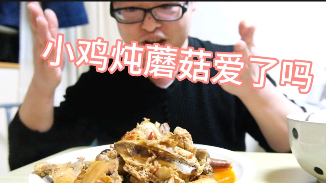 阿松做的小鸡炖蘑菇也太实在了吧?炖了两个小时真香
