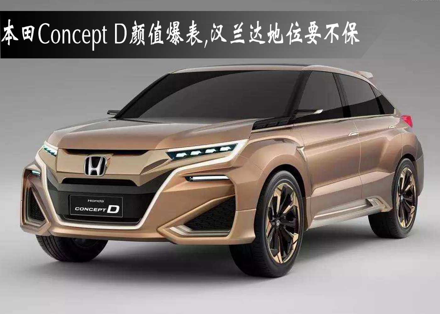 本田concept d颜值出众,正式上市后,汉兰达"标杆"地位要不保