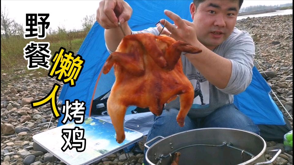全家一起野餐,用自制烧烤炉做“懒人烤鸡”,这样吃鸡超过瘾