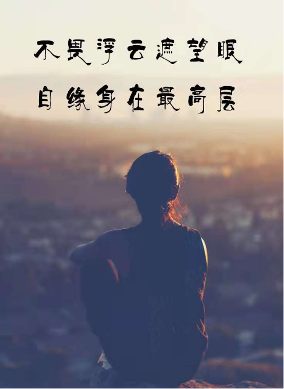 正所谓"不畏浮云遮望眼,只缘身在最高层".格局决定结局,便是如此.