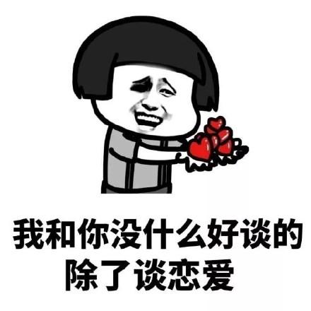 搞笑表情包:我和你没什么好谈的,除了谈恋爱!
