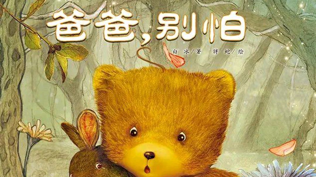 《爸爸,别怕》绘本故事视频,培养孩子勇敢坚强!