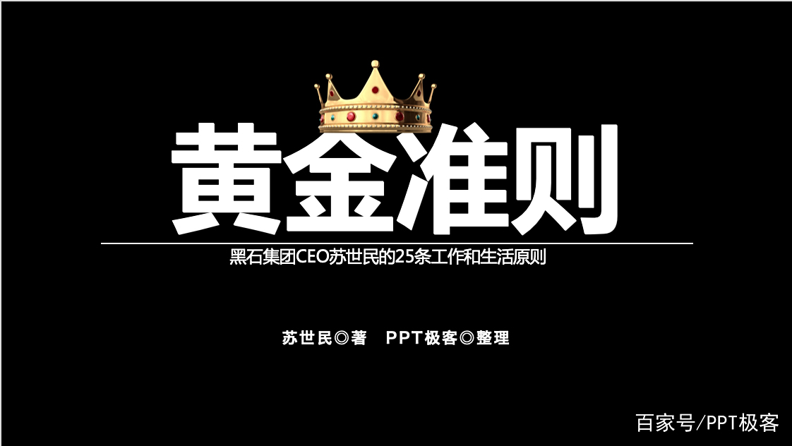 PPT读书笔记:华尔街国王的25条人生哲理