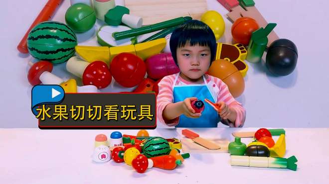 [图]水果蔬菜切切看玩具，幼儿切水果