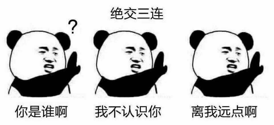怼人表情包来啦:绝交三连!