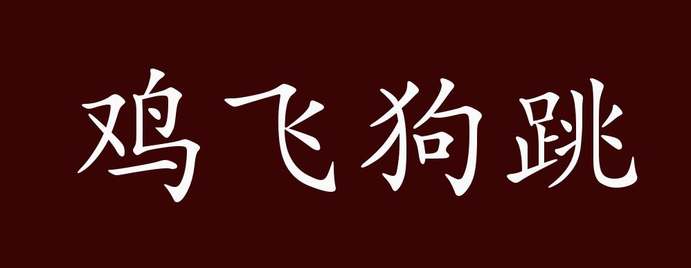 鸡飞狗跳的出处,释义,典故,近反义词及例句用法 - 成语知识