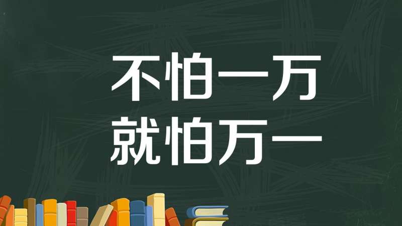 一分钟了解不怕一万,就怕万一,科技,科普,好看视频