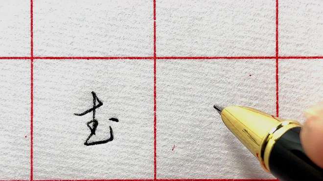 [图]“文武双全”，分享这几个字的草书写法，水墨君的风格