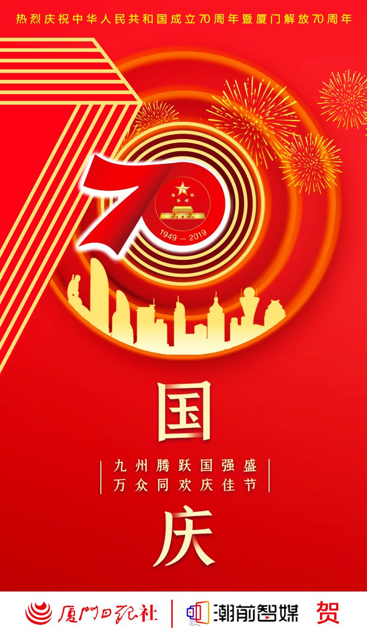 升国旗,唱国歌!今天,厦门这样庆祝新中国成立70周年