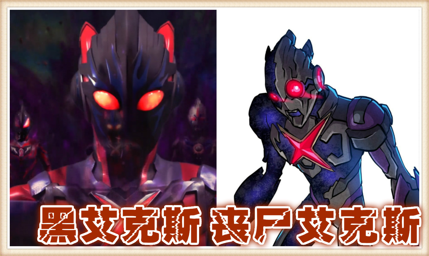 当黑暗奥特曼变成"丧尸",黑暗欧布太狂野,黑暗赛罗却惨变弱鸡