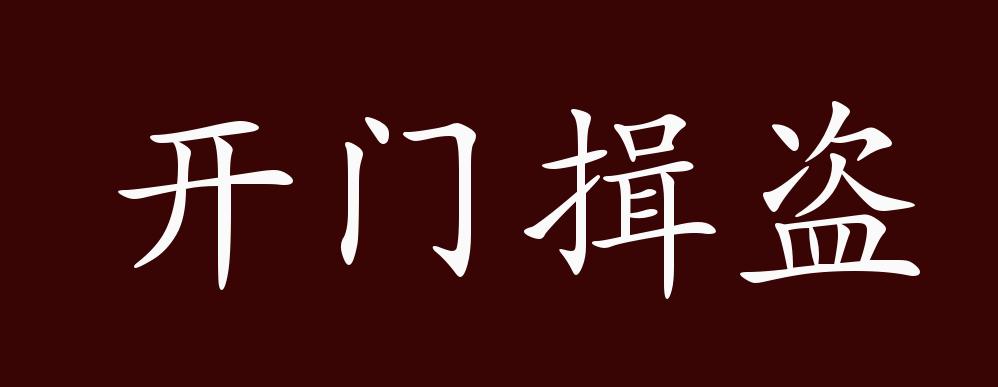 开门揖盗的出处,释义,典故,近反义词及例句用法 - 成语知识