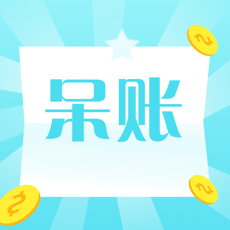 山桃街申请不通过,教你处理比逾期更可怕的呆账