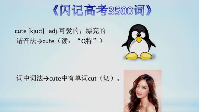 [图]《闪记高考3500词》—cute 可爱的；漂亮的