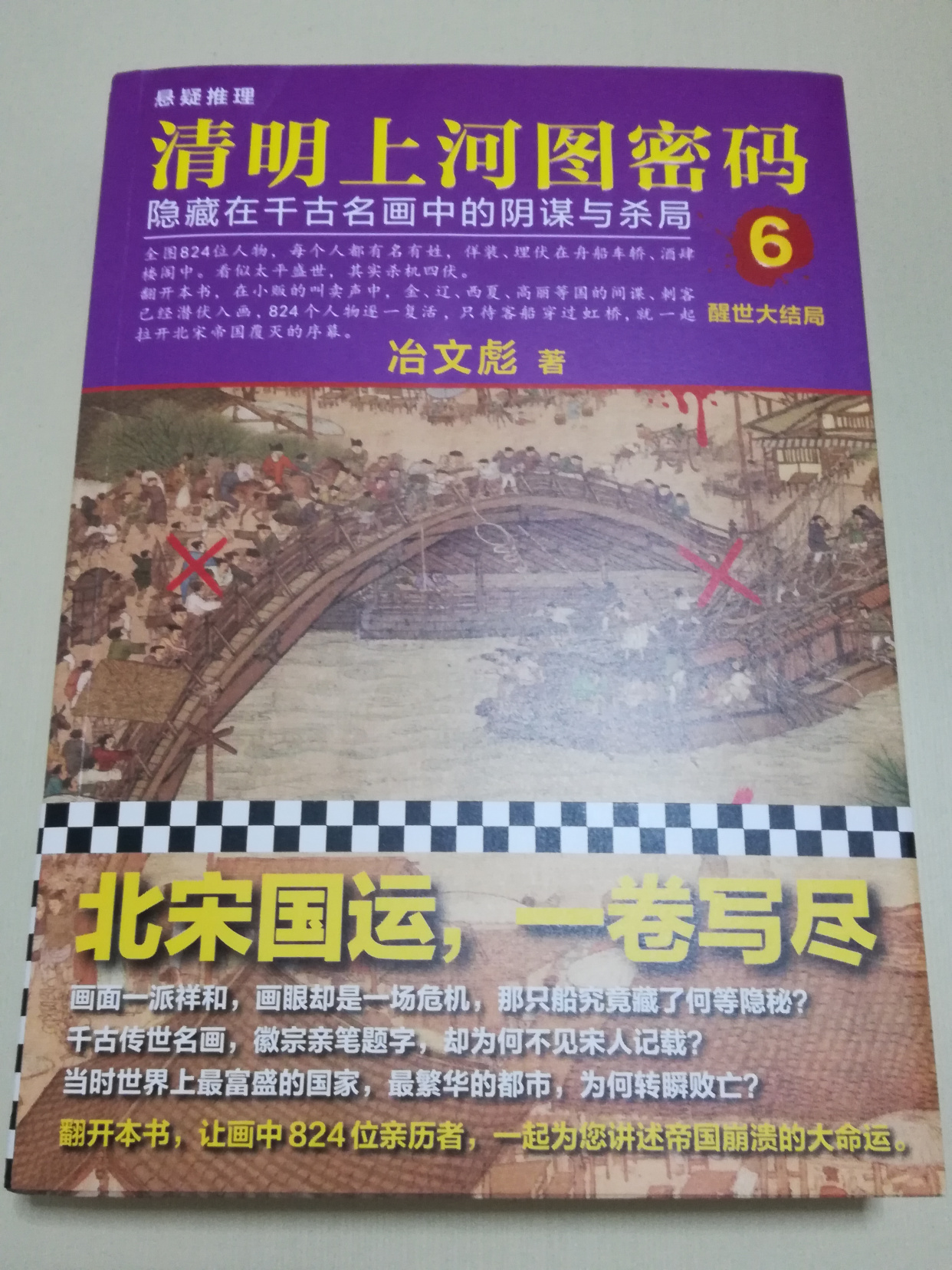 《清明上河图密码6》一霎风光尽,冷月照荒丘