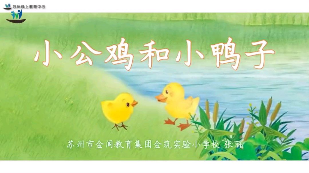 一年级语文《小公鸡和小鸭子》