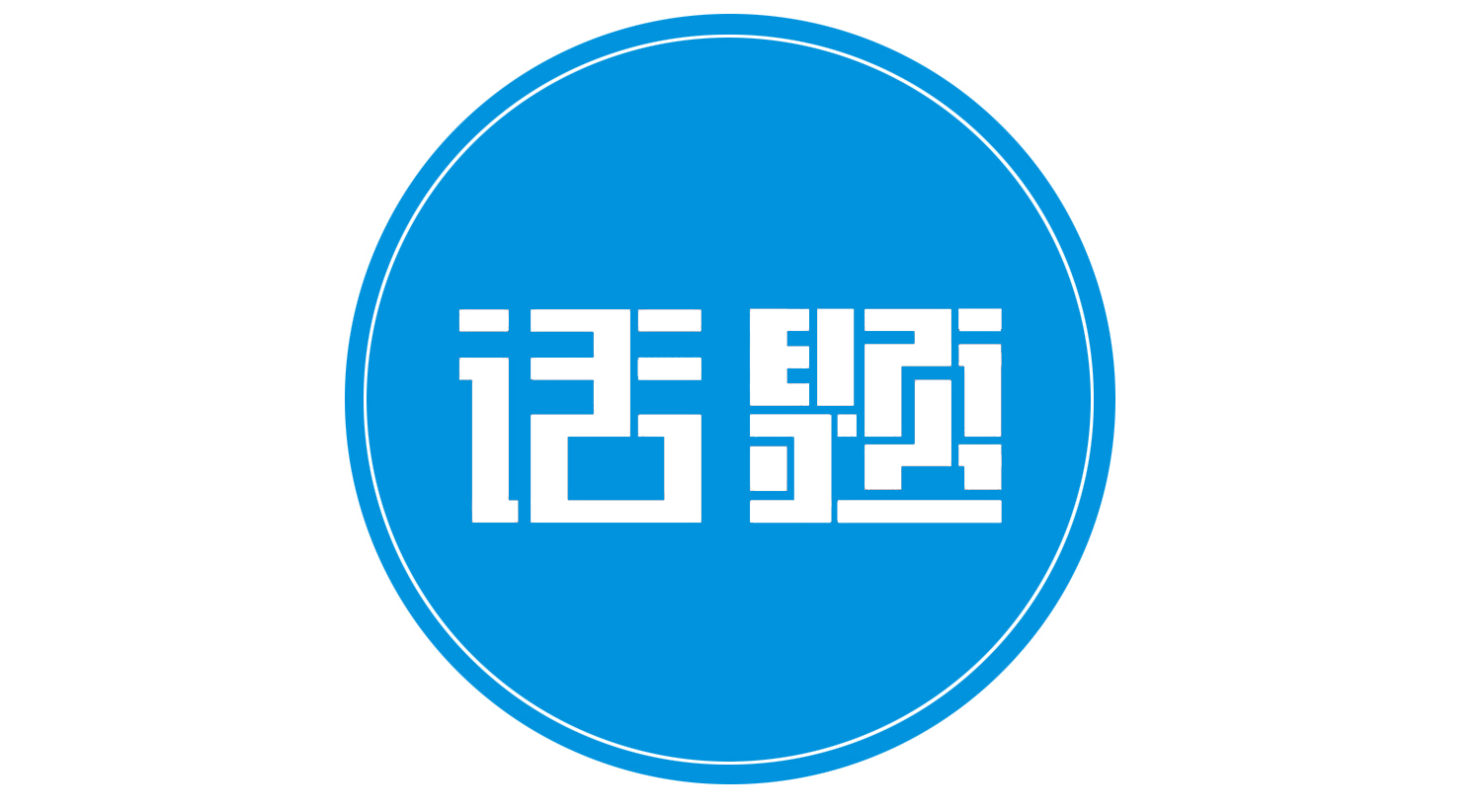 话题:有机会入职高校,但只是人事代理岗无编制,要不要去?