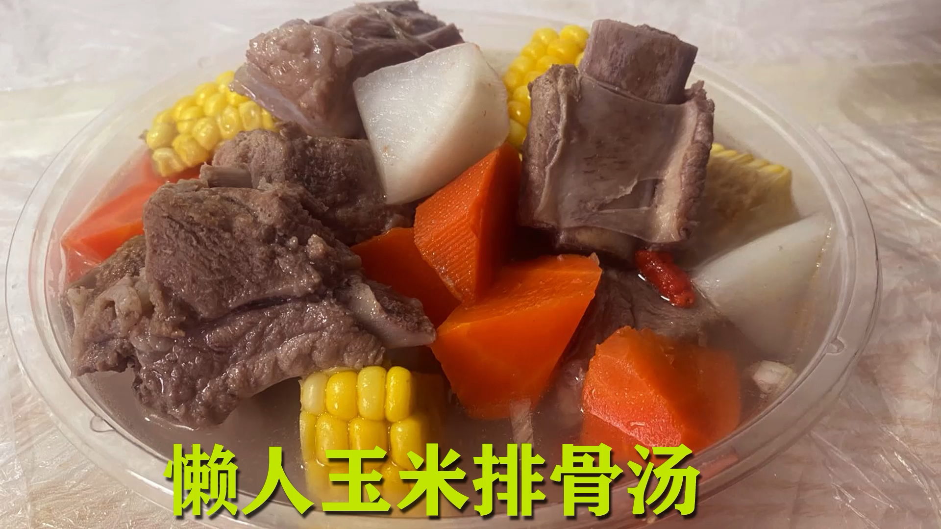 玉米排骨汤要炖多久?骨汤浓郁玉米排骨胡萝卜汤的教学视频