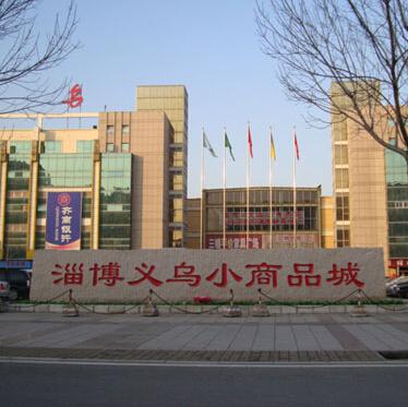 淄博义乌小商品城实施全面综合整治
