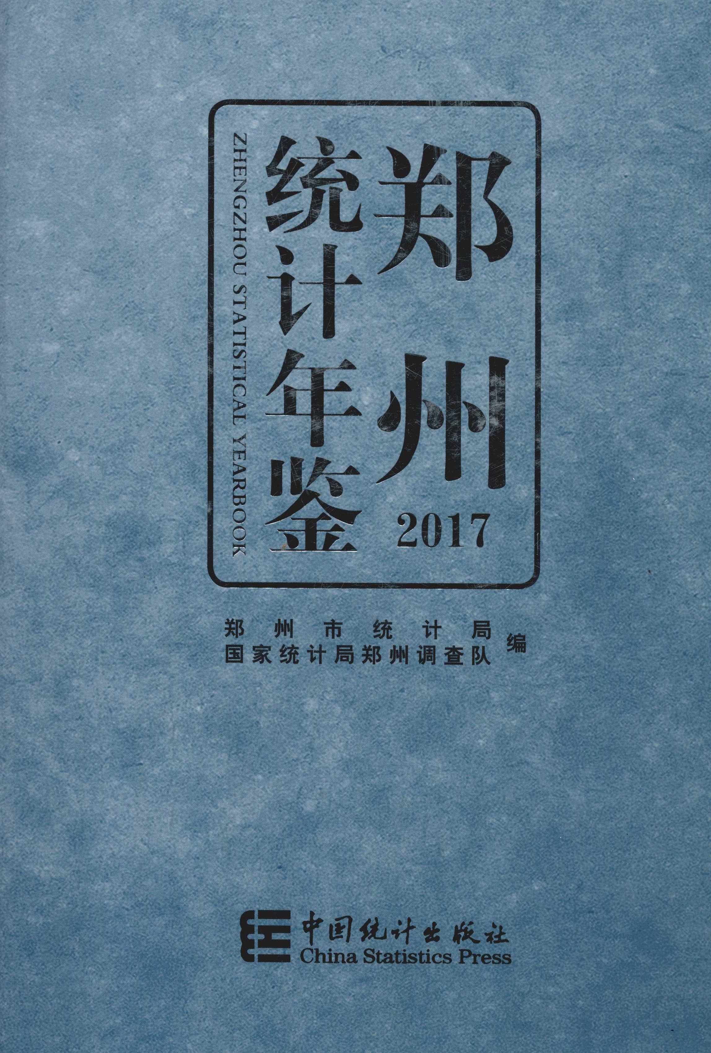 郑州统计年鉴2018
