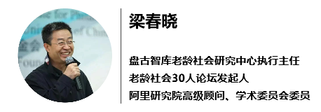 「解读」梁春晓:老龄化是一场巨大的社会转型