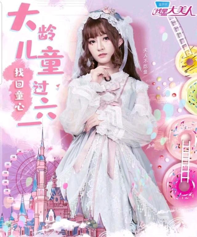 网红"夫人不吃鱼"上节目,海报竟称lo娘是"大龄儿童"?