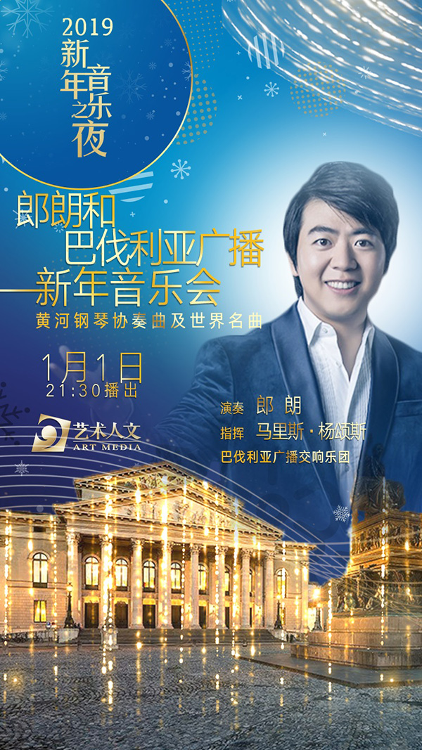 上海艺术人文频道"2019新年音乐之夜"四台演出辞旧迎新