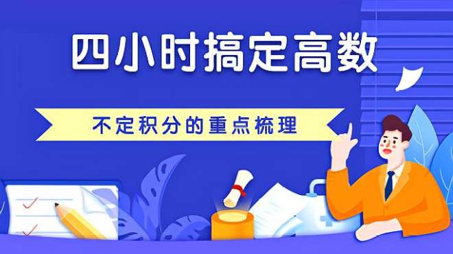 [图]四小时搞定高数第五章(一)：不定积分的重点梳理