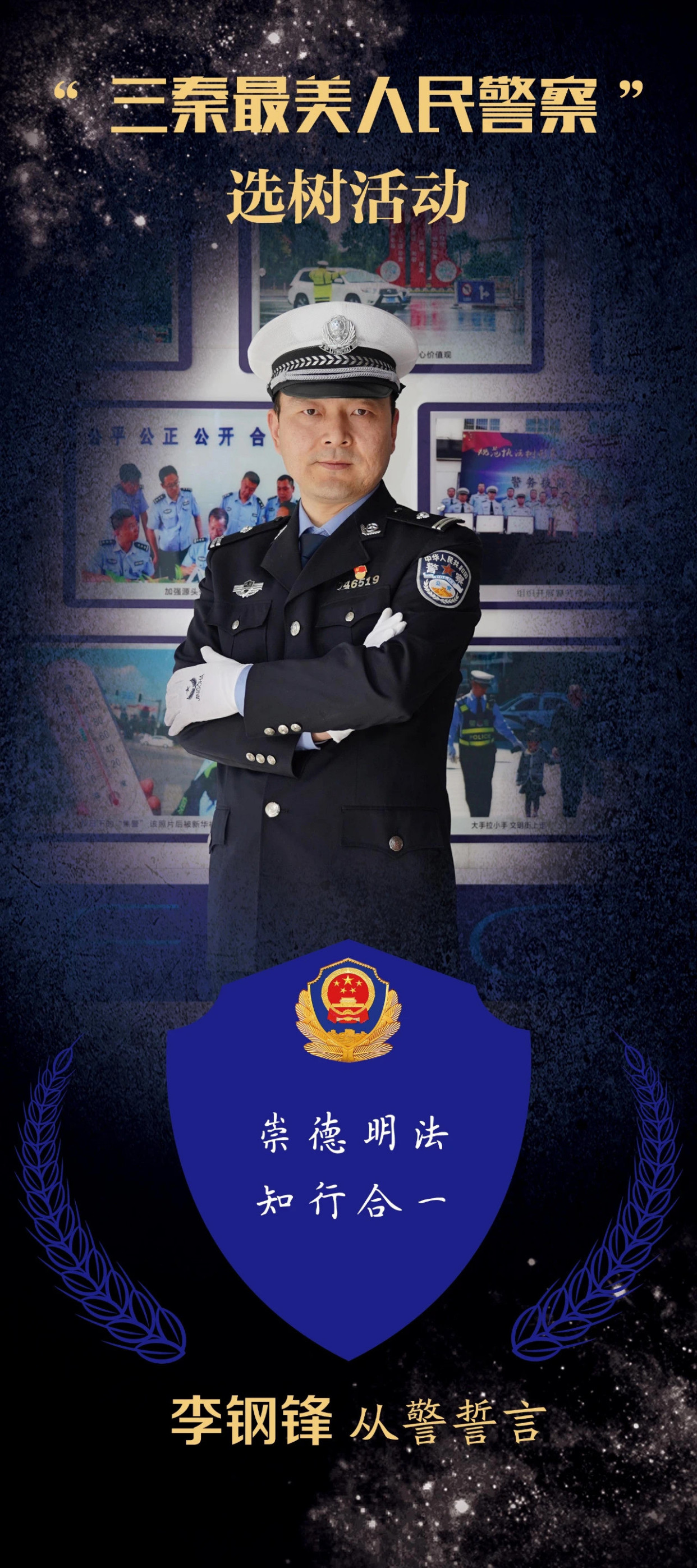 "三秦最美人民警察"李钢锋