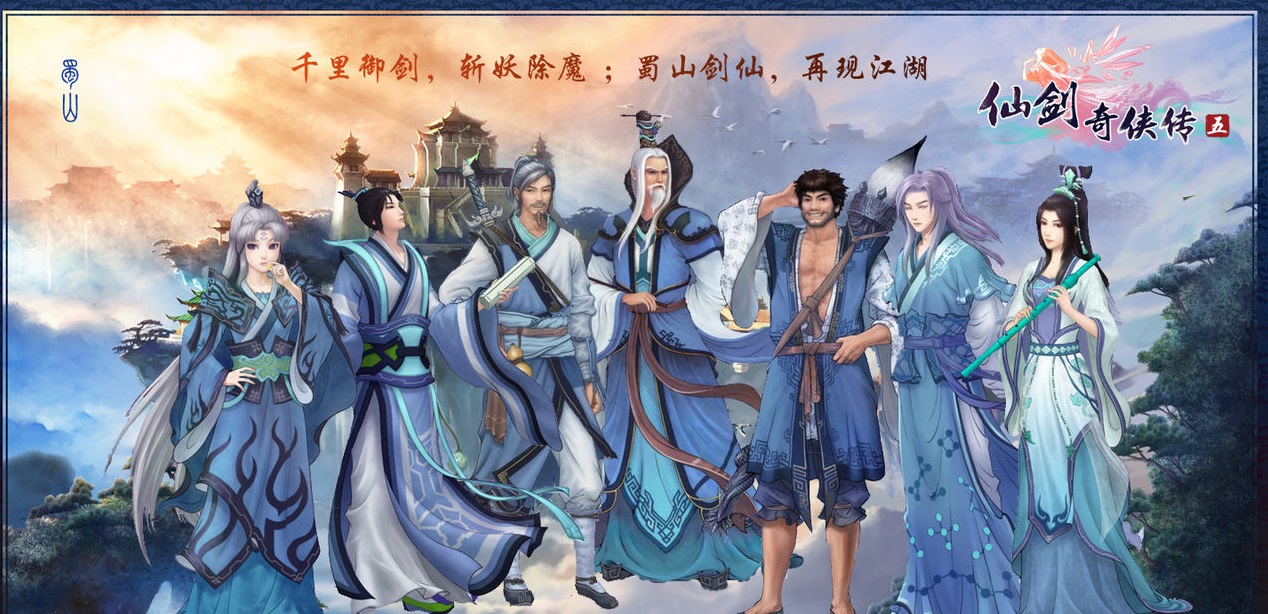 仙剑奇侠传:蜀山七圣,地位超然,虽性情迥然却同怀济世之心