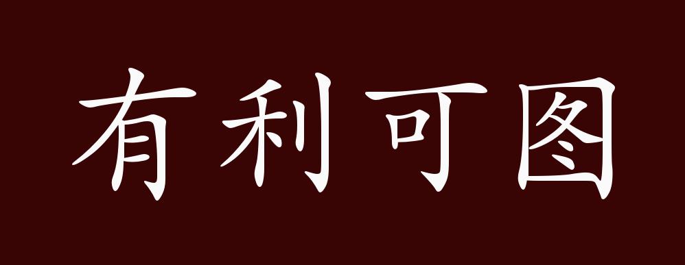 有利可图的出处,释义,典故,近反义词及例句用法 - 成语知识
