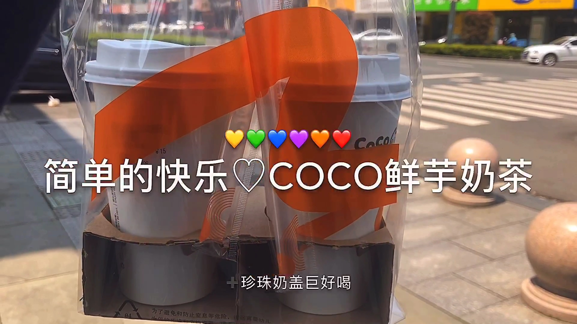 coco真的是最简单的快乐了,一杯奶茶快乐一整天