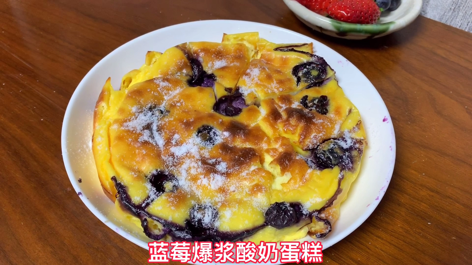 爆浆蓝莓酸奶蛋糕,不用打蛋器,步骤简单,甜而不腻入口即化