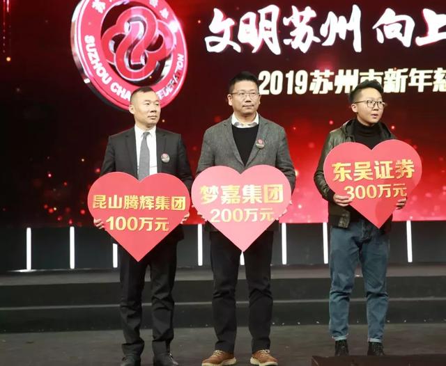 腾辉集团孟庆中董事长受邀参加文明苏州向上向善新年慈善晚会!