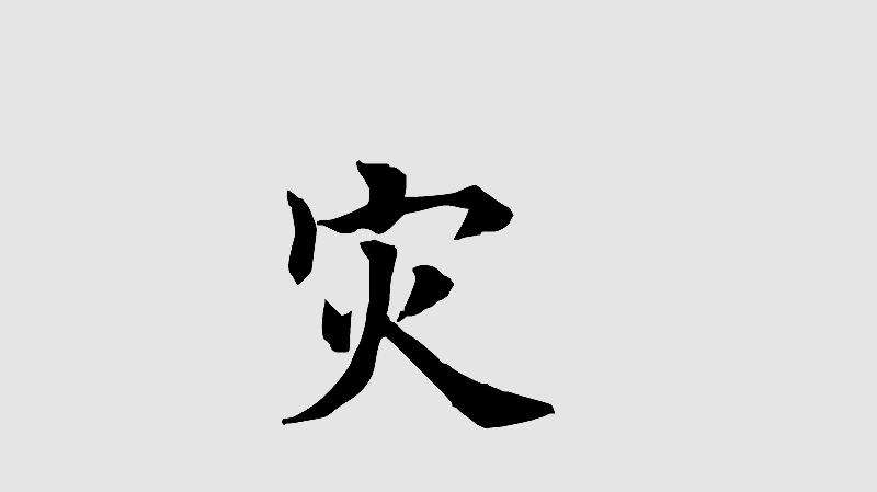 田英章间架结构:“灾”字第一笔为竖点,还要注意“火”的笔顺,文化历史,文化艺术,好看视频