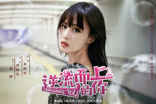《逆流而上的你》开播 尹姝贻献唱开年励志曲