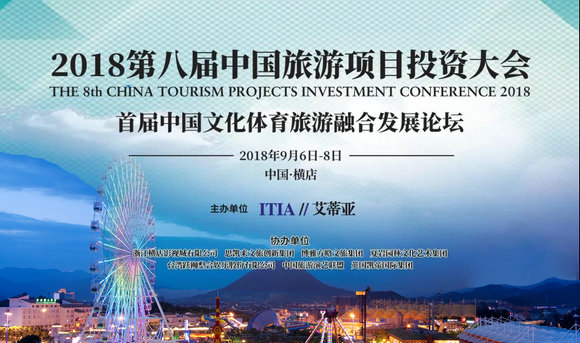 2018 第八届中国旅游项目投资大会9月6日横店举行