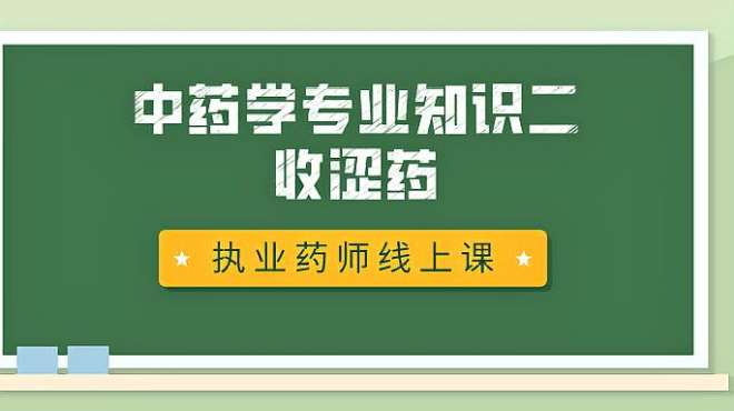 [图]停工不停课｜中药学专业知识二——收涩药