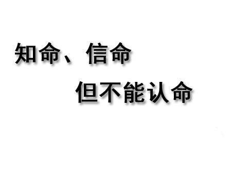 感受了命运决定的下限,现在用不信命冲破我们的上限