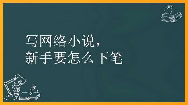 [图]新手写小说，怎么下笔