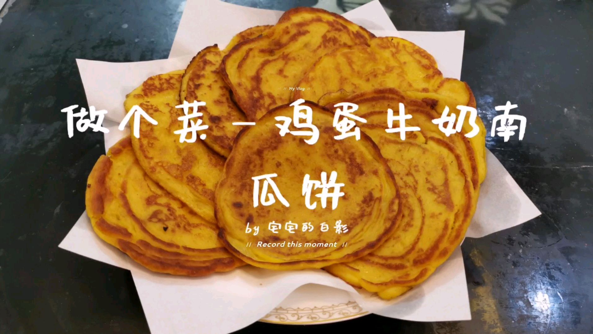 做个菜—鸡蛋牛奶南瓜饼