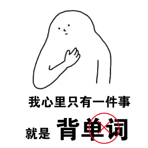 这,才是正确背单词的方法,一定要知道