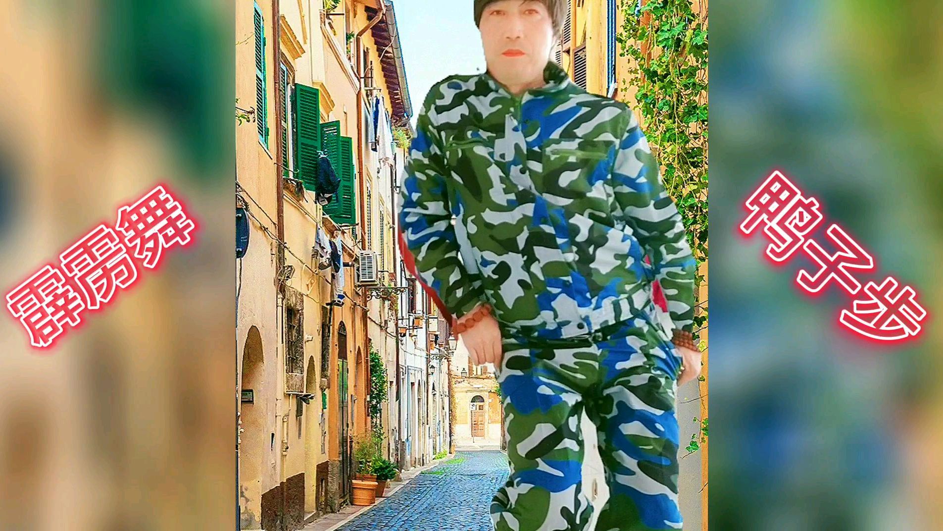 霹雳舞中的鸭子步是这样跳的