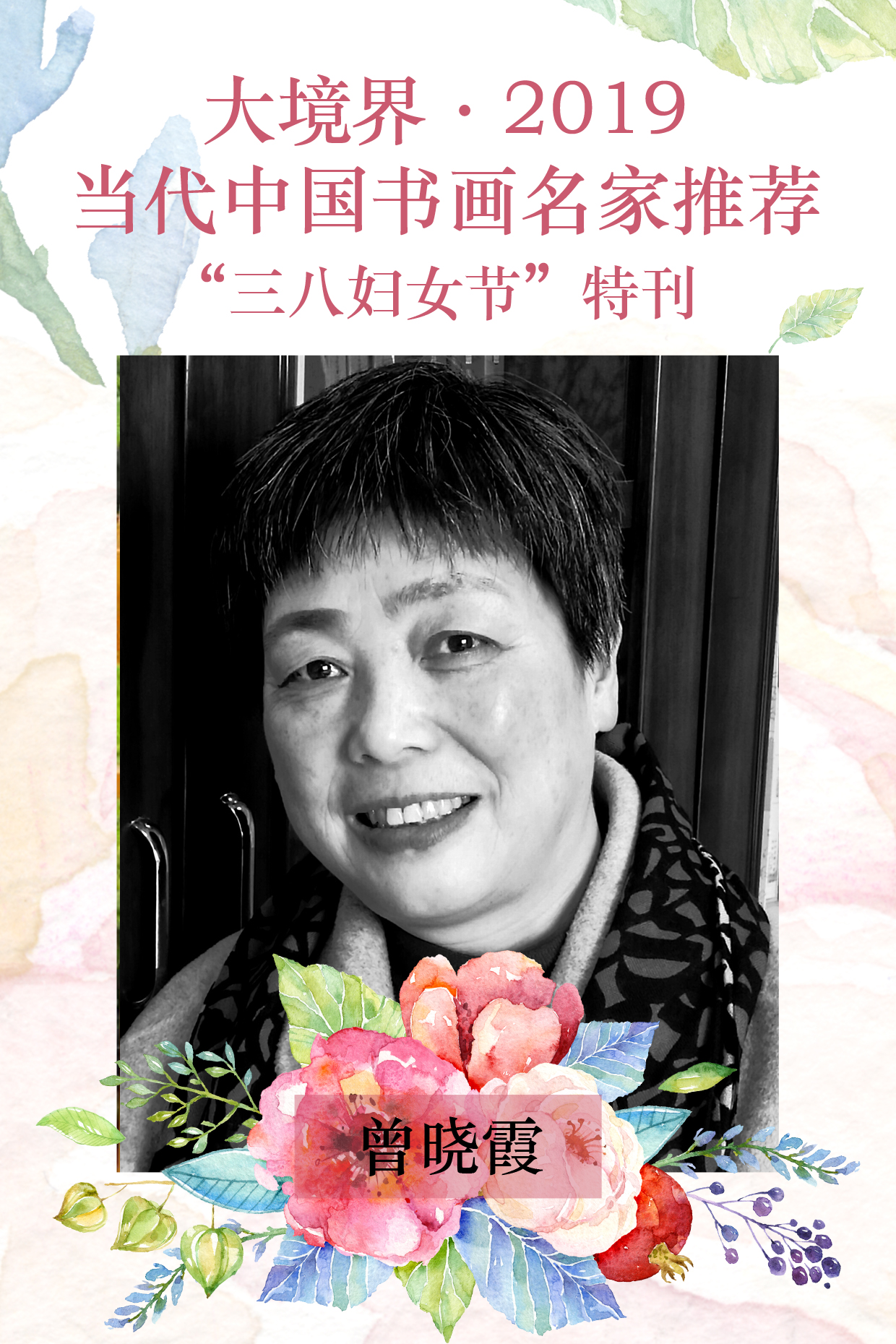 大境界·2019当代中国书画名家"三八妇女节"专题推荐 | 曾晓霞