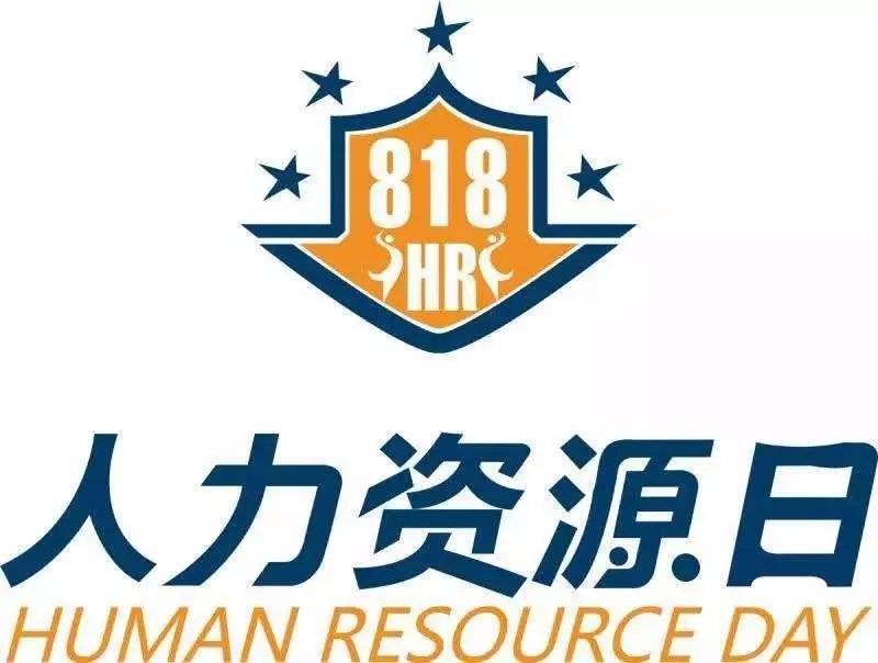 818人力资源日,致敬宝利德平凡的hr!