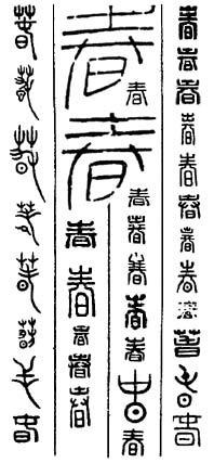 让孔乙己去研究茴字的写法吧,我们只研究春节的春字书法写法