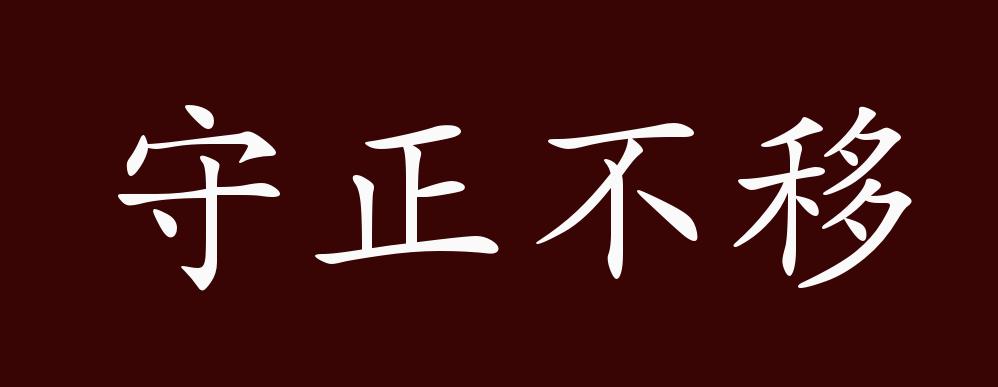 守正不移的出处,释义,典故,近反义词及例句用法 - 成语知识
